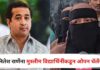Nitesh Rane : परीक्षा केंद्रावर बुरखा नको, नितेश राणेंना मुस्लीम विद्यार्थिनींकडून ओपन चॅलेंज; शिक्षण मंत्र्यांकडे मोठी मागणी