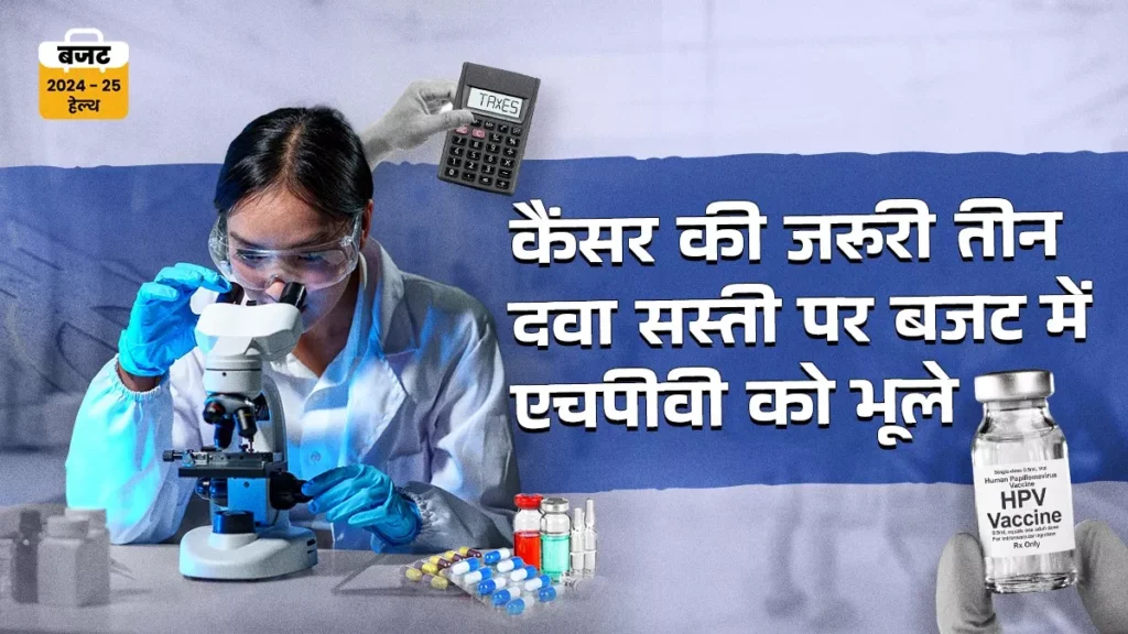 औषधांच्या किमती कमी करून आरोग्य बजेट जीडीपीच्या अडीच टक्क्यांपर्यंत वाढवण्याची मागणी पूर्ण न झाल्याने संशोधन वाढेल, असे तज्ज्ञांचे मत आहे.