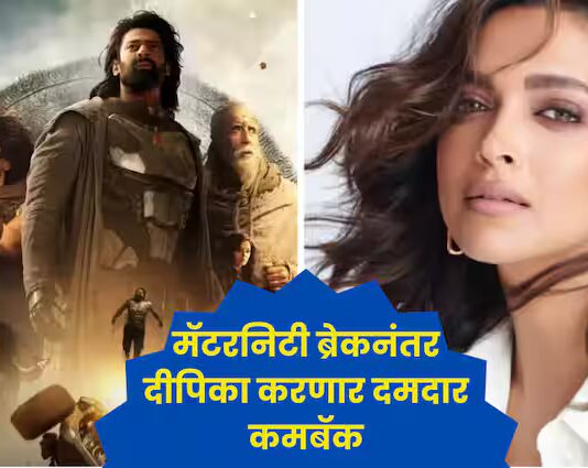 Deepika Padukone : मॅटरनिटी ब्रेकनंतर दीपिका पदुकोण दमदार कमबॅक करणार, बॉक्स ऑफिसवर 1000 कोटी छापण्याचा फुल प्रूफ प्लॅन