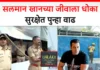 Salman Khan Security : बुलेटप्रूफ खिडकी, घराबाहेर चौकी! सलमान खानच्या जीवाला धोका, घराबाहेरील सुरक्षा पुन्हा वाढवली